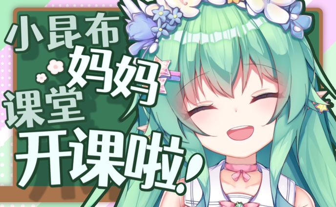 小昆布妈妈课堂开课啦【20210706】