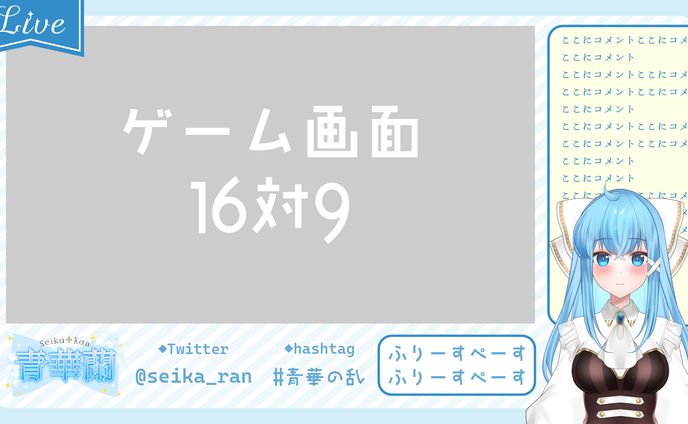 配信向けオーバーレイ