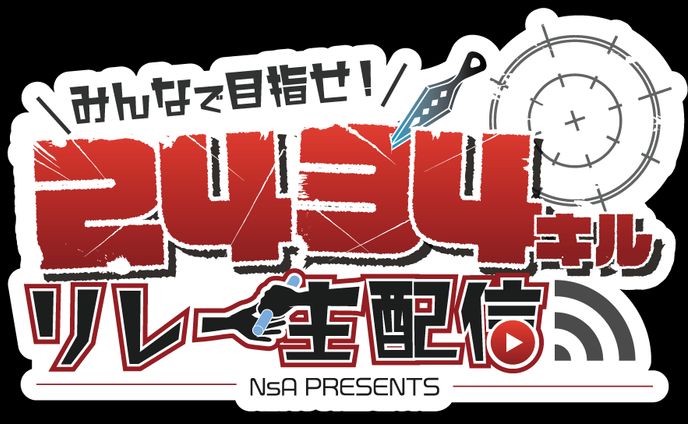 2434キルリレー配信