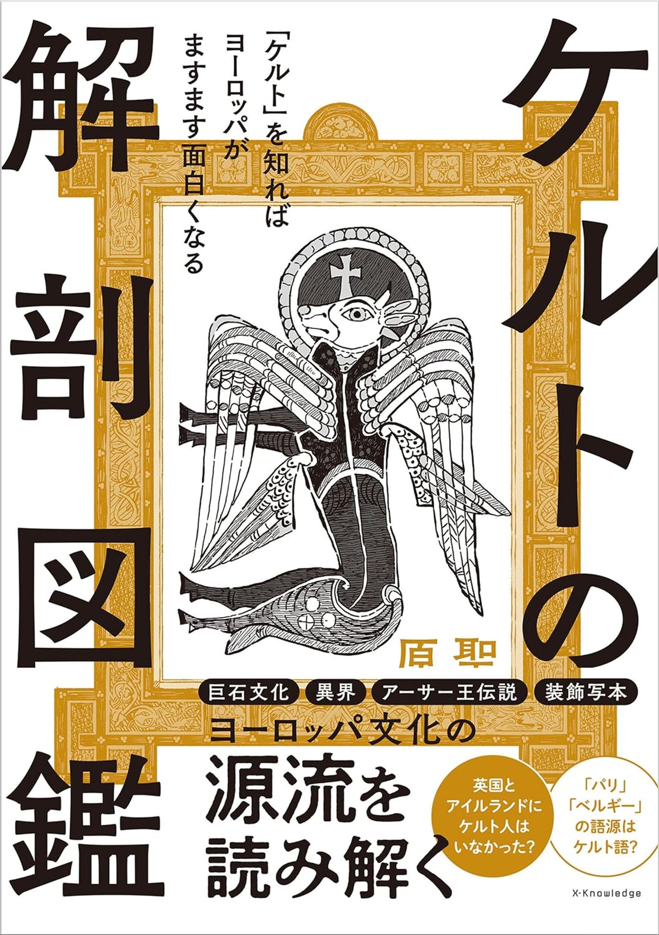 ケルトの解剖図鑑-1