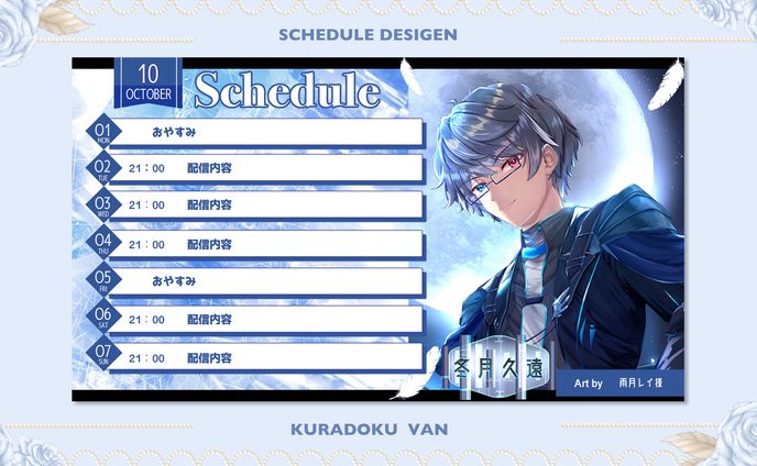 【ｽｹｼﾞｭｰﾙ表】冬月久遠様