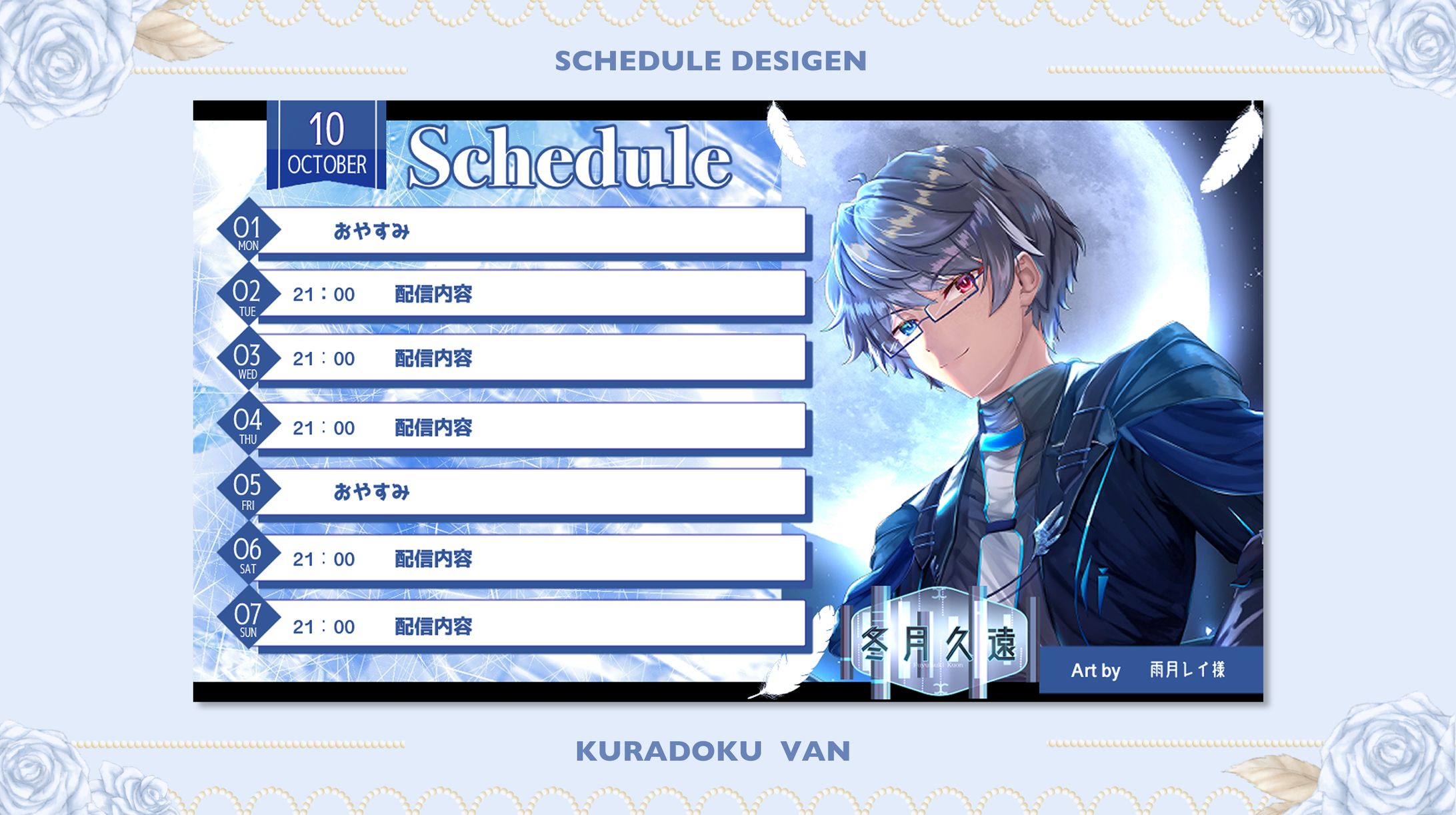 【ｽｹｼﾞｭｰﾙ表】冬月久遠様-1