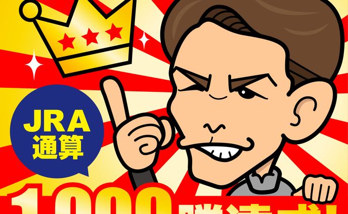 戸崎圭太騎手 似顔絵イラスト