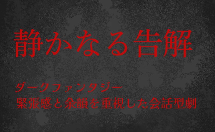 《静かなる告解》｜ダークファンタジー・対話劇型