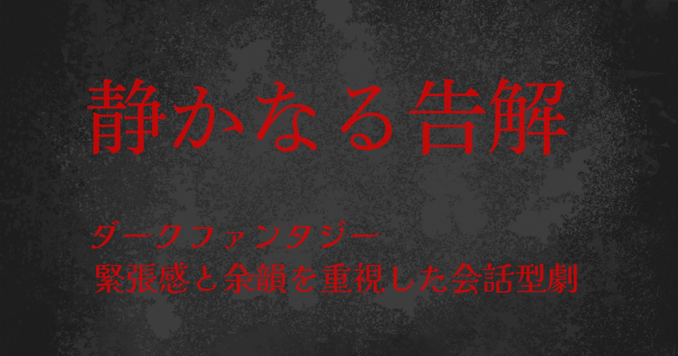 《静かなる告解》｜ダークファンタジー・対話劇型-1