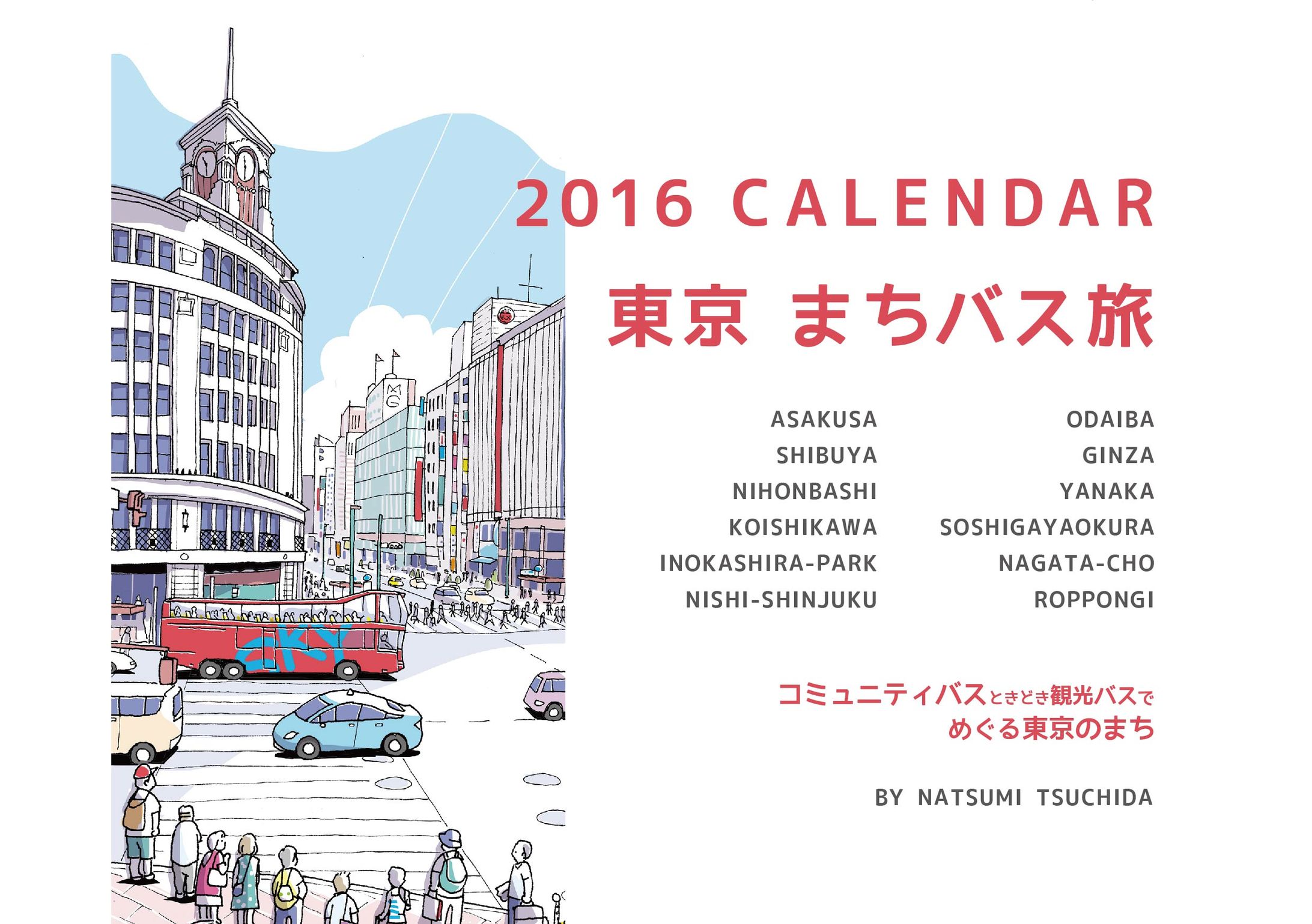 「東京まちバス旅」2016年オリジナルカレンダー-1