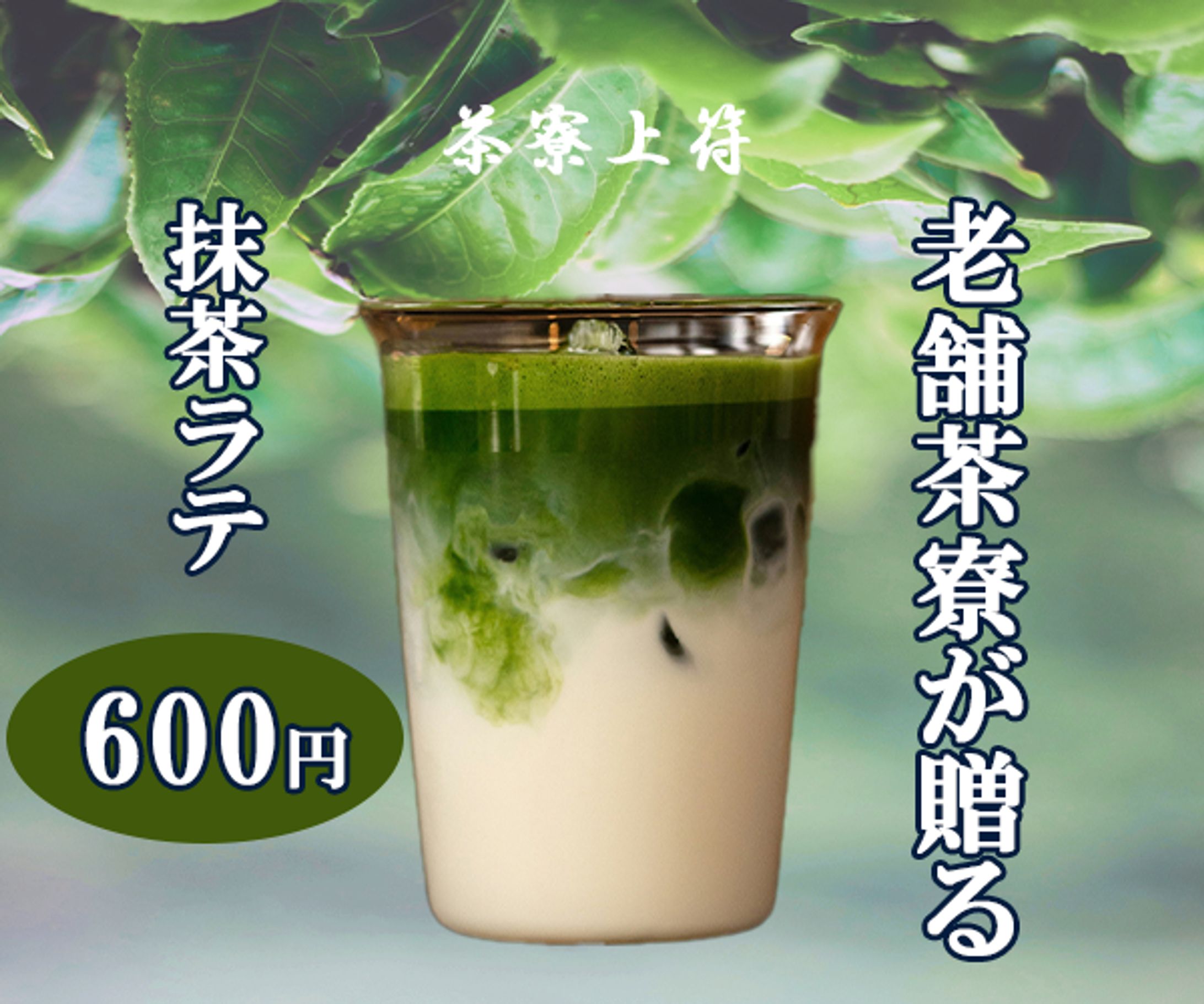 【自主作成（架空）】抹茶ラテ-1