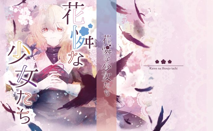花憐な少女たち/表紙・フライヤーデザイン