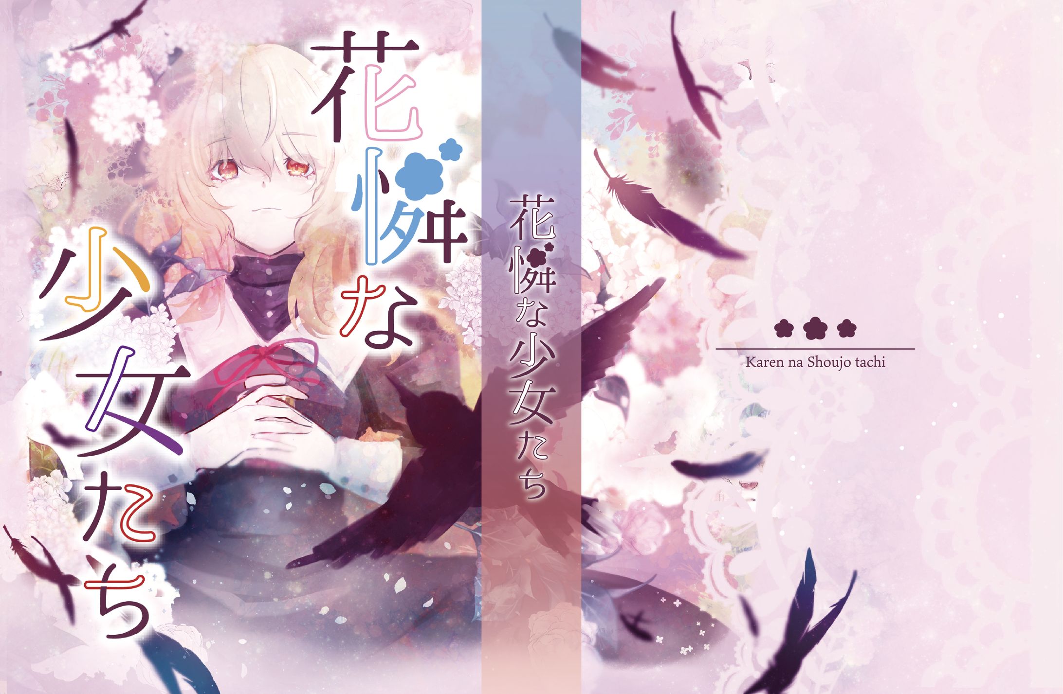 花憐な少女たち/表紙・フライヤーデザイン-1