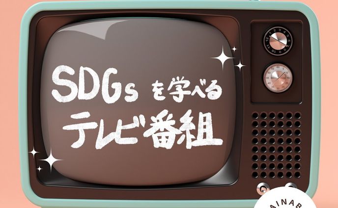 他の投稿はこちら→ @_star_ethical 

SDGsを楽しく知ろう！ということで、、
私もよく見ているステキなテレビ番組を紹介します！

特に2枚目のBeyond Tokyoは、日本の知られざる文化、ステキな地域を各回紹介していて、とっても面白い！

みんなはテレビでよく何を見ているかな？？☺️✨

- - - - - - - - - - - - - - - - - - - - - - - - - - - - - - - - - 

Miyu🌿 @_star_ethical 
フォローもよろしくお願いします☺︎

#環境問題 #気候変動 #環境保全 #海洋汚染 #大気汚染 #動物愛護 #森林伐採 #SDGs #サステナブル #エシカル #ヴィーガン #社会問題 #日本文化 #循環型社会 #plasticfree #ethical #vegan #sustainable #エシカル消費 #プラントベース #ベジタリアン #買い物は投票 #パリ #フランス #地産地消 #脱プラ #テレビ #日本文化 #地方創生 #サスティナブル