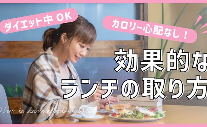 【サムネイル】ダイエット中でも心配いらないランチのコツ