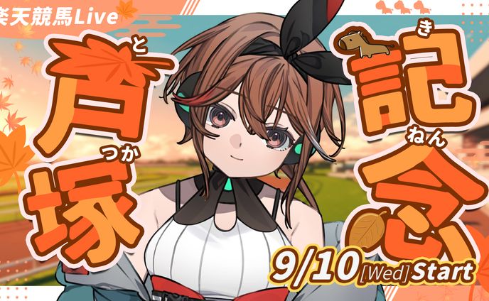 福来エマさん　戸塚記念配信サムネイル