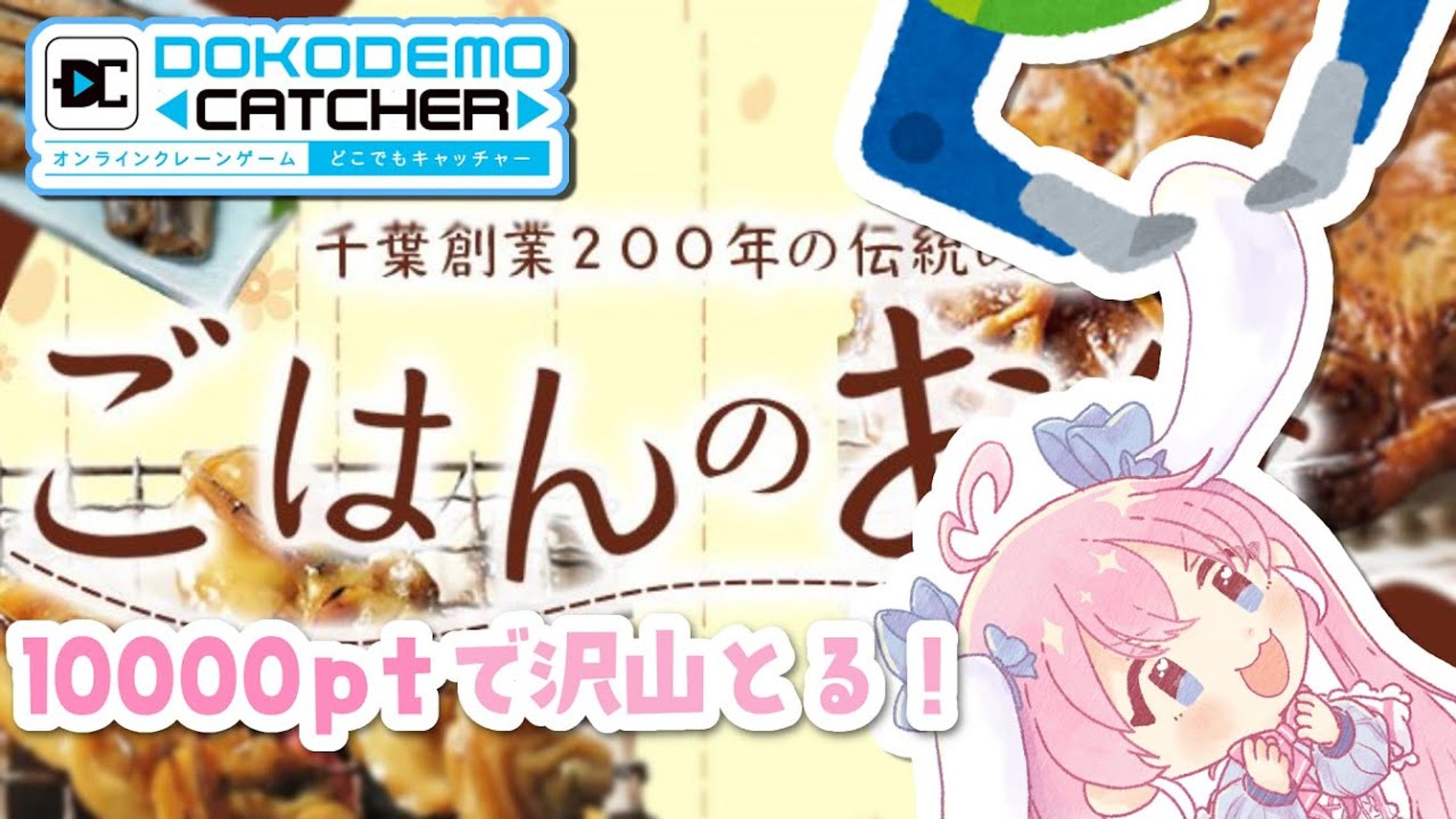 【どこでもキャッチャー】ごはんのおともフェア-1