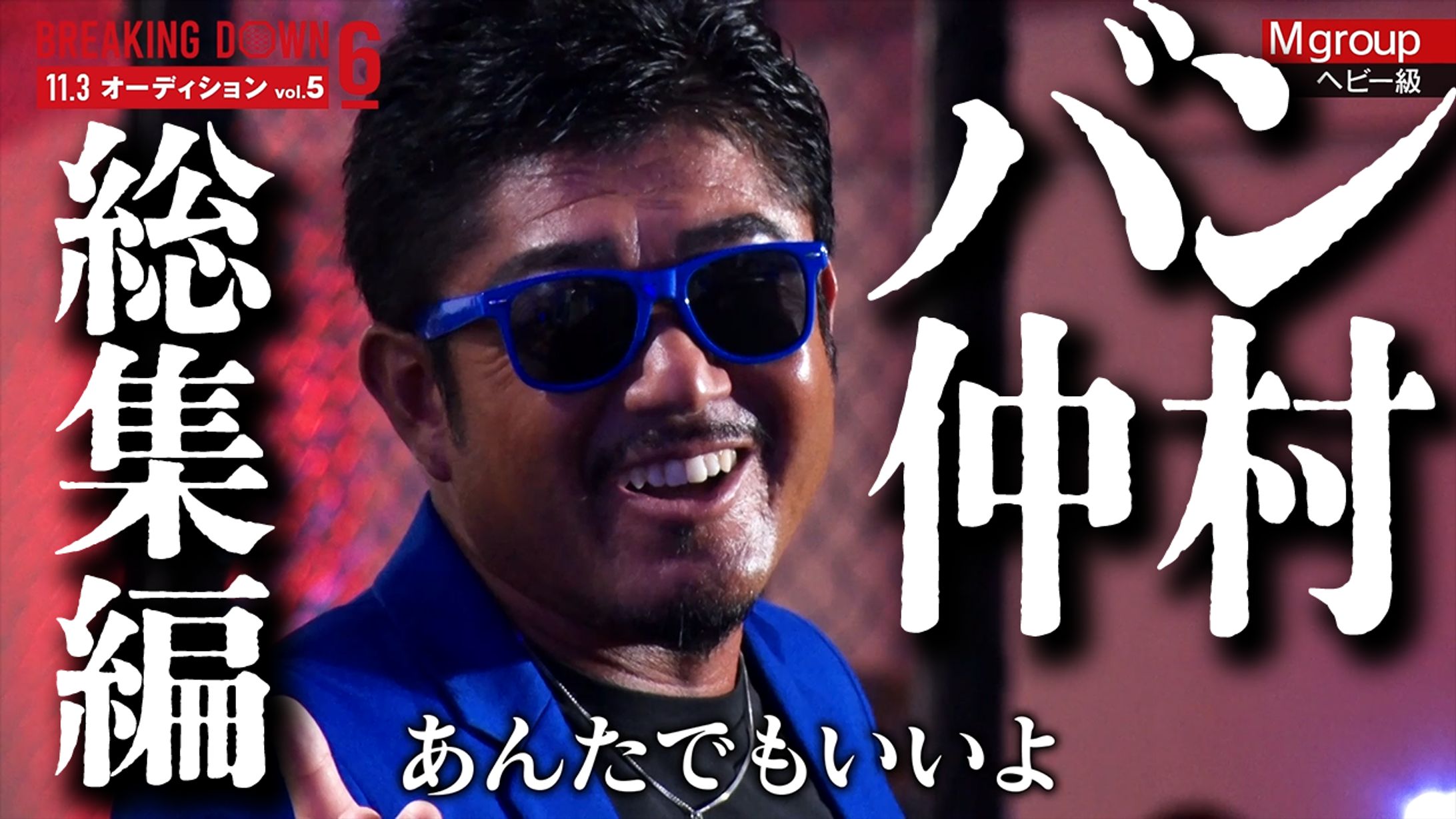 サムネ-BreakingDown-1