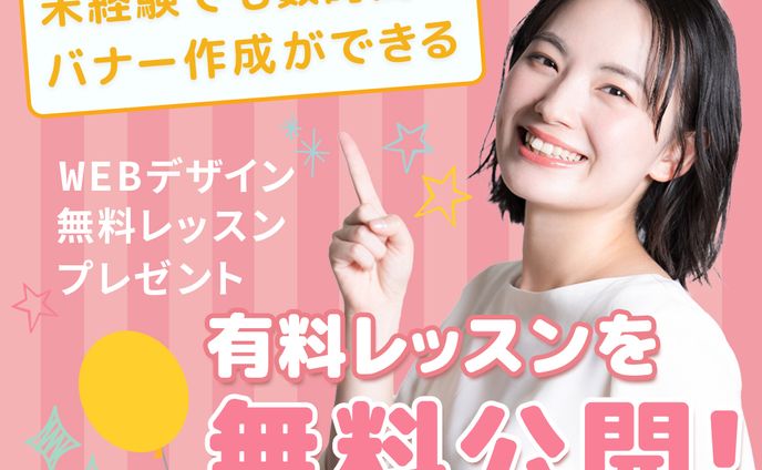 バナー：WEBデザインスクール