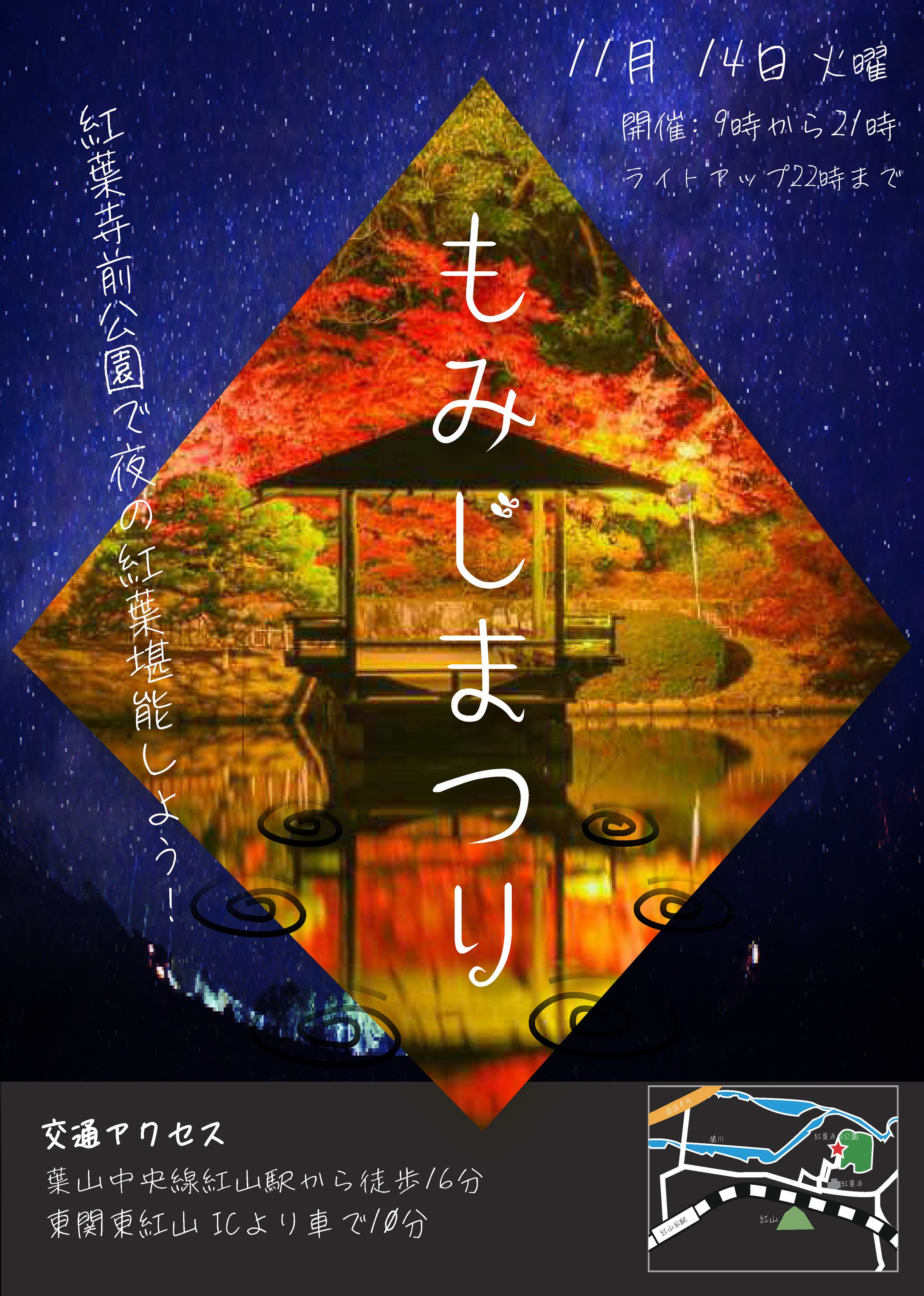 紅葉まつり（夜・若者向け）チラシ-1