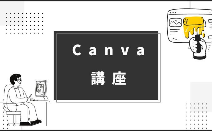 Canva講座資料例