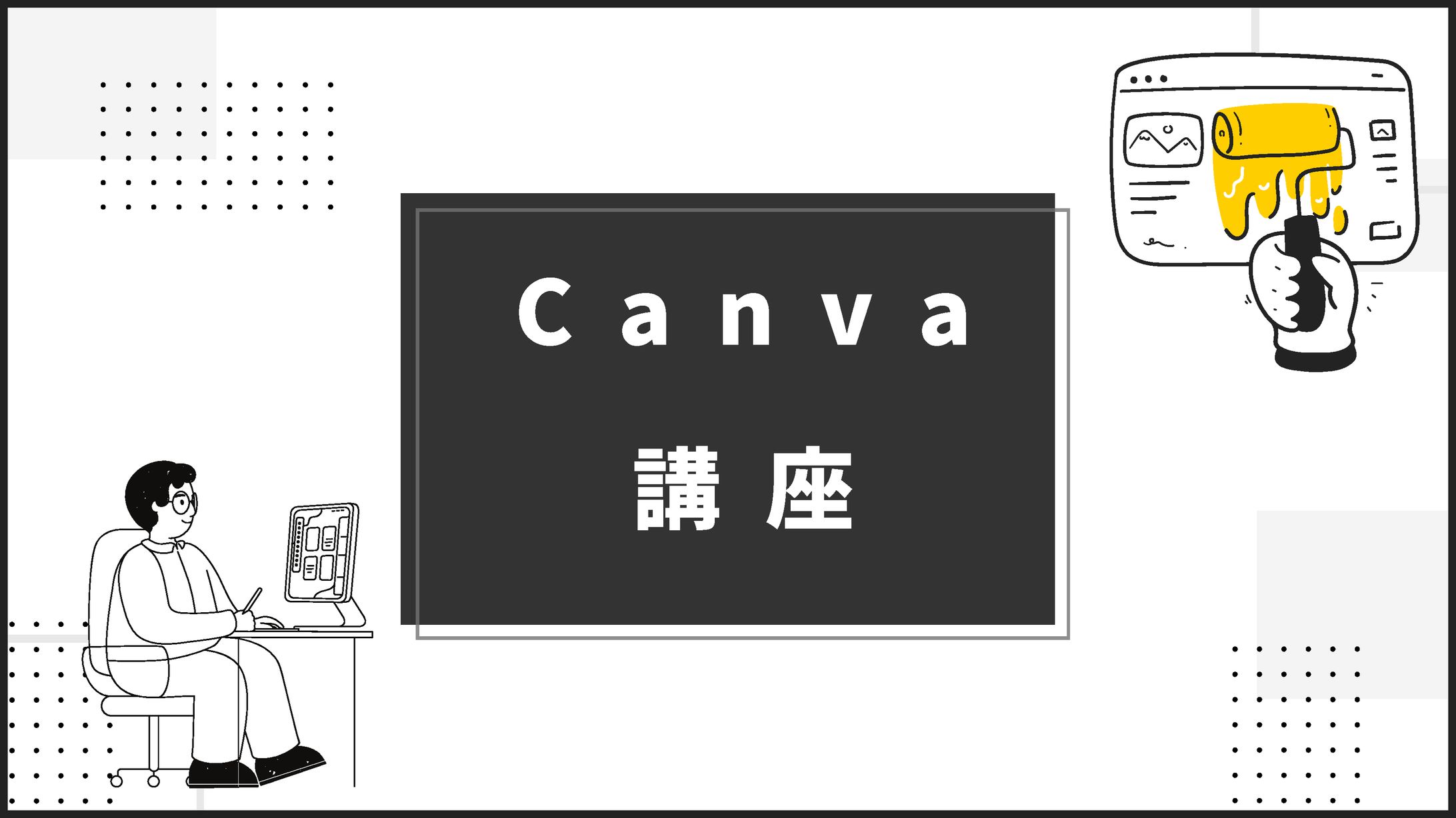 Canva講座資料例-1