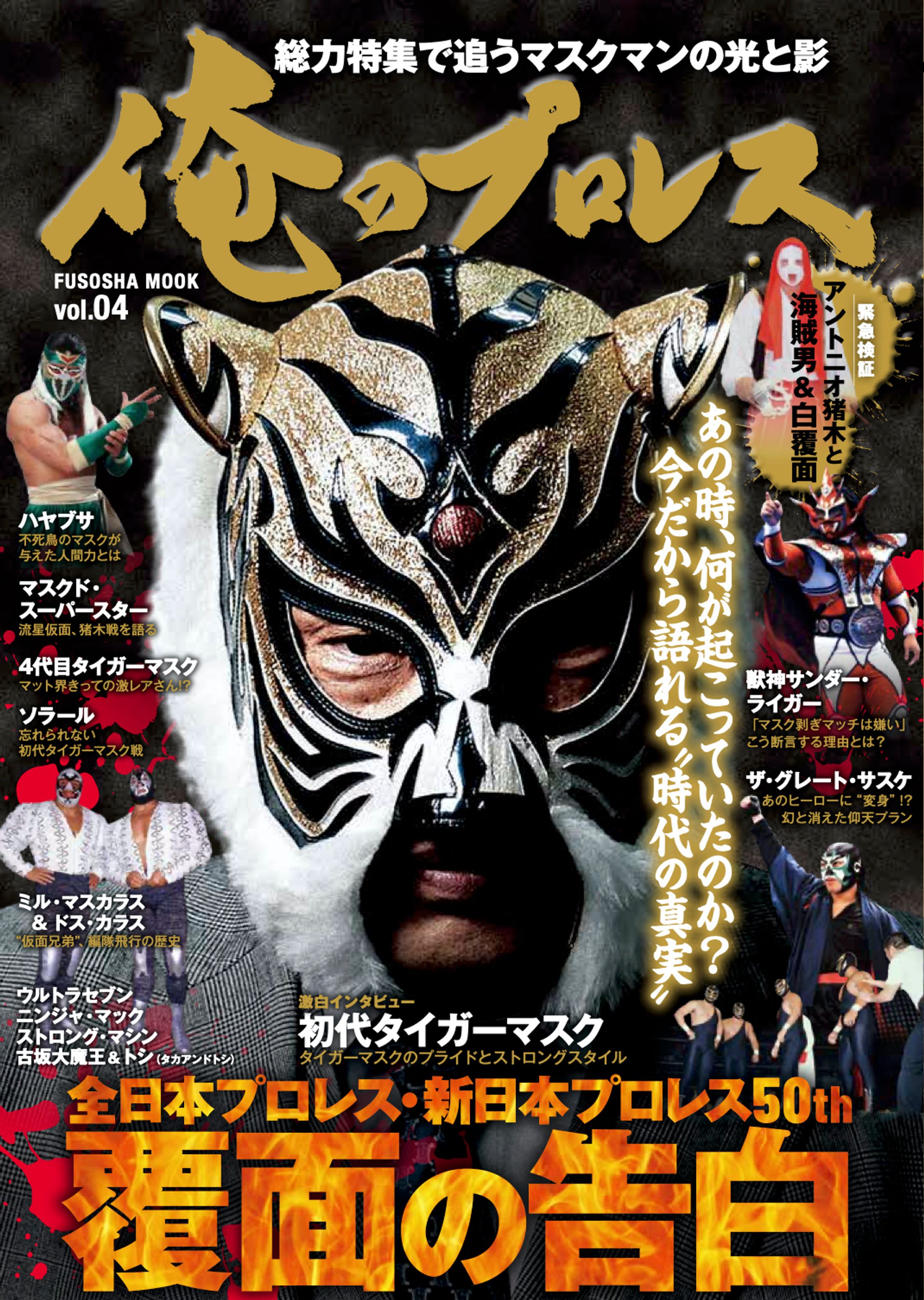 【ムック】俺のプロレス04 覆面の告白-1