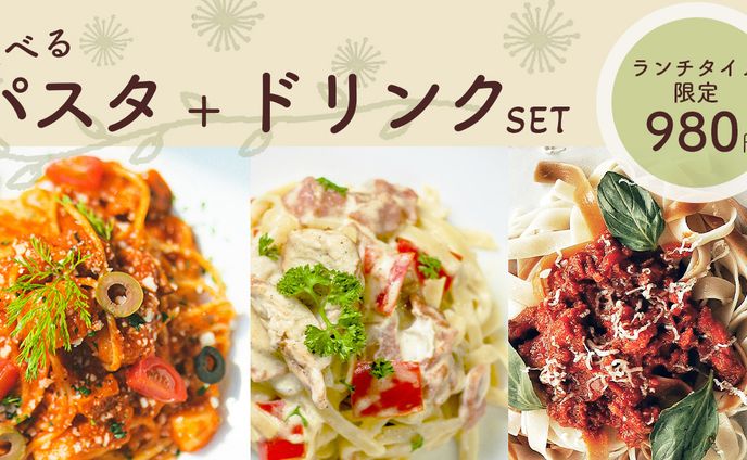 パスタランチ バナー