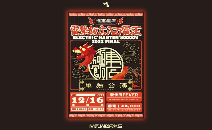 極東飯店 pre. "ELECTRIC HANTEN 80000V 2023 FINAL" | フライヤー