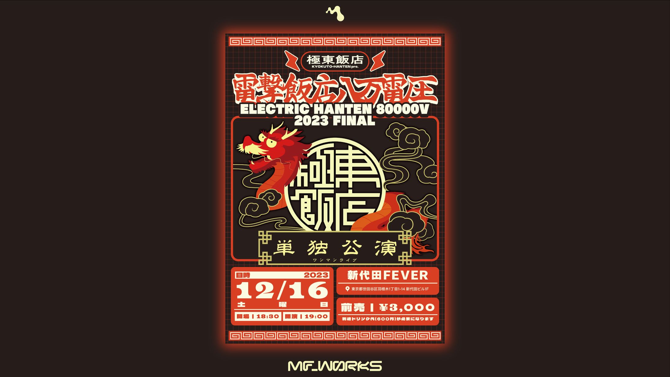 極東飯店 pre. "ELECTRIC HANTEN 80000V 2023 FINAL" | フライヤー-1