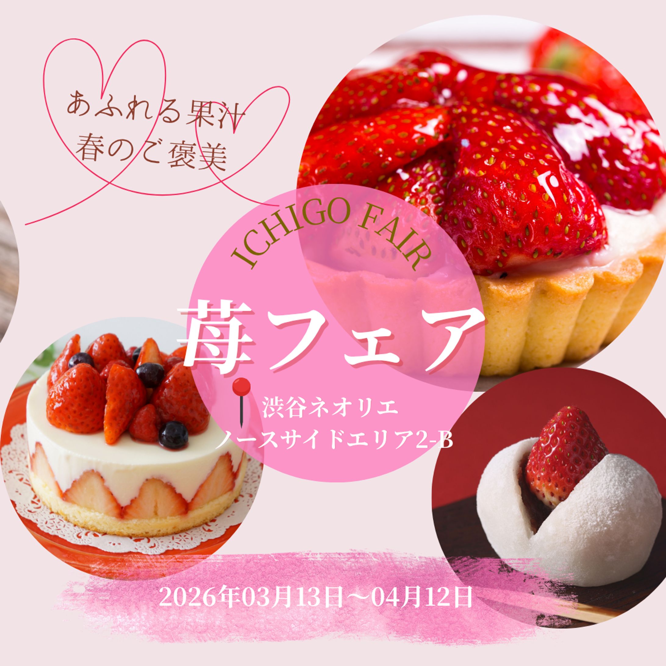 【架空案件】苺フェア ICHIGO FAIR  -1