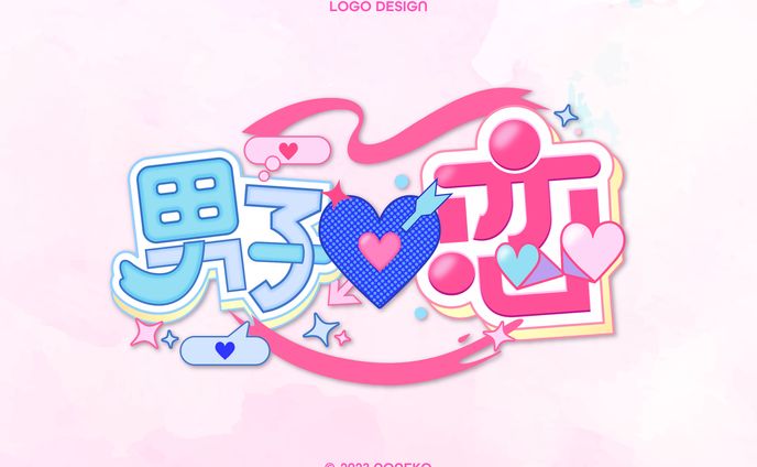 男子♡恋　MVロゴ