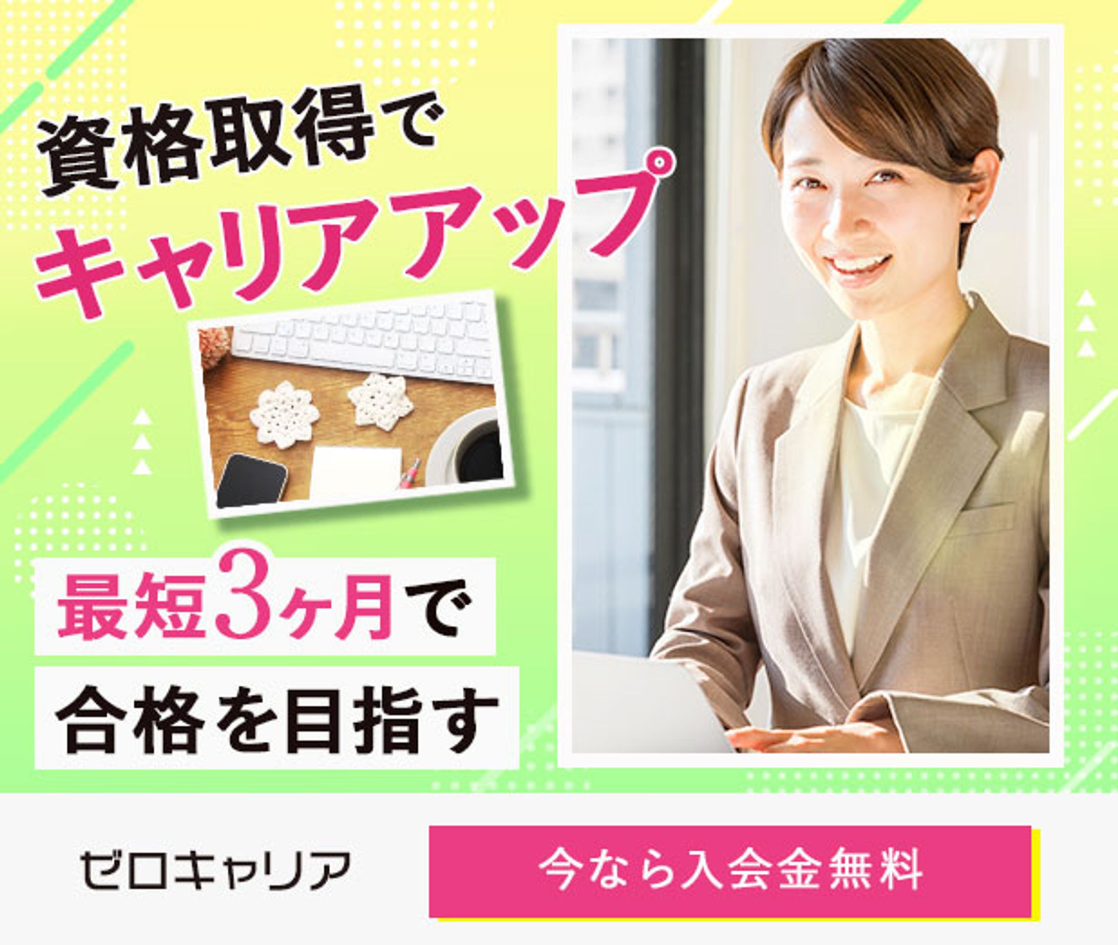 バナー：資格取得講座バナー-1