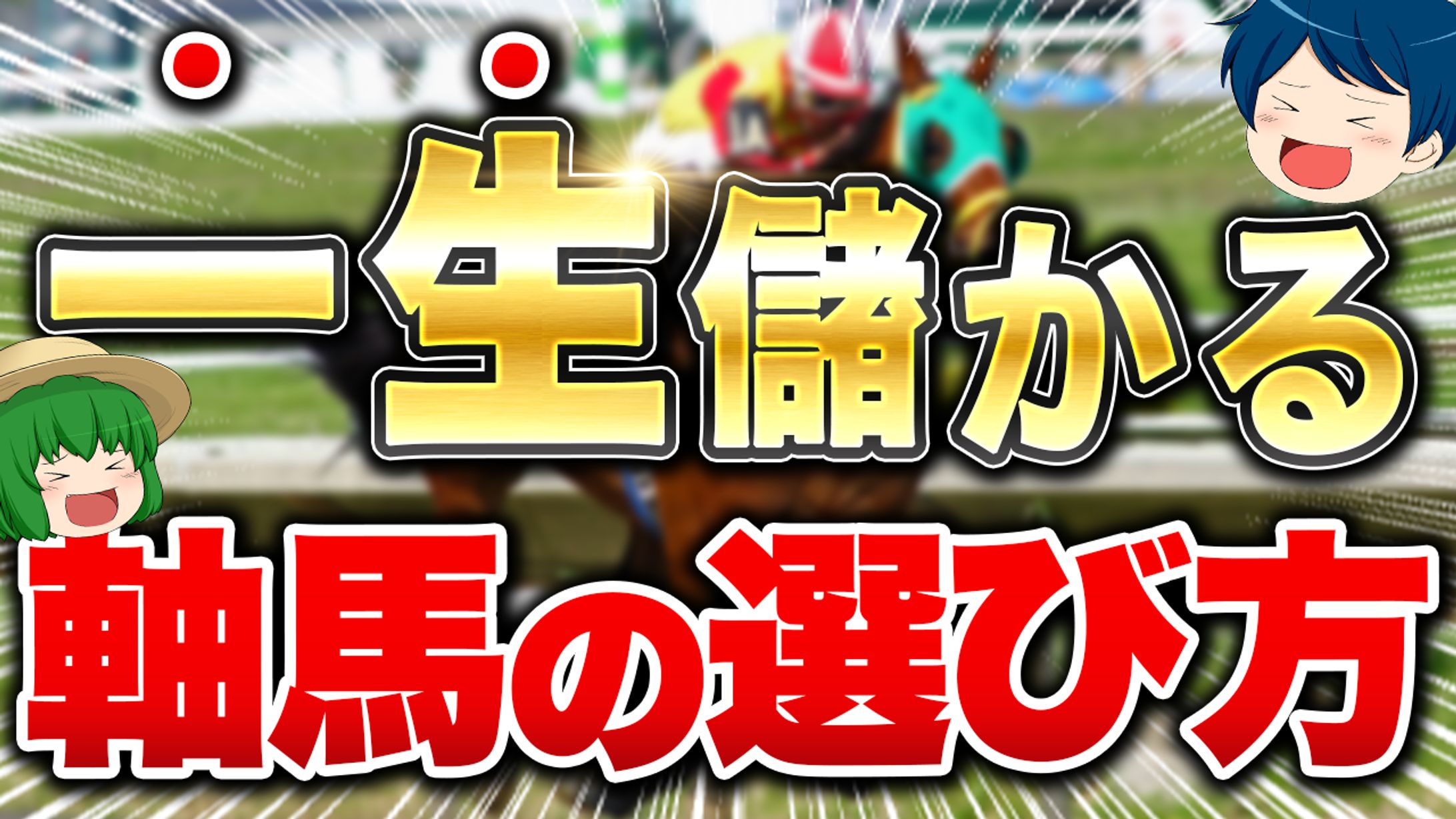 【サムネイル】ギャンブル系-1