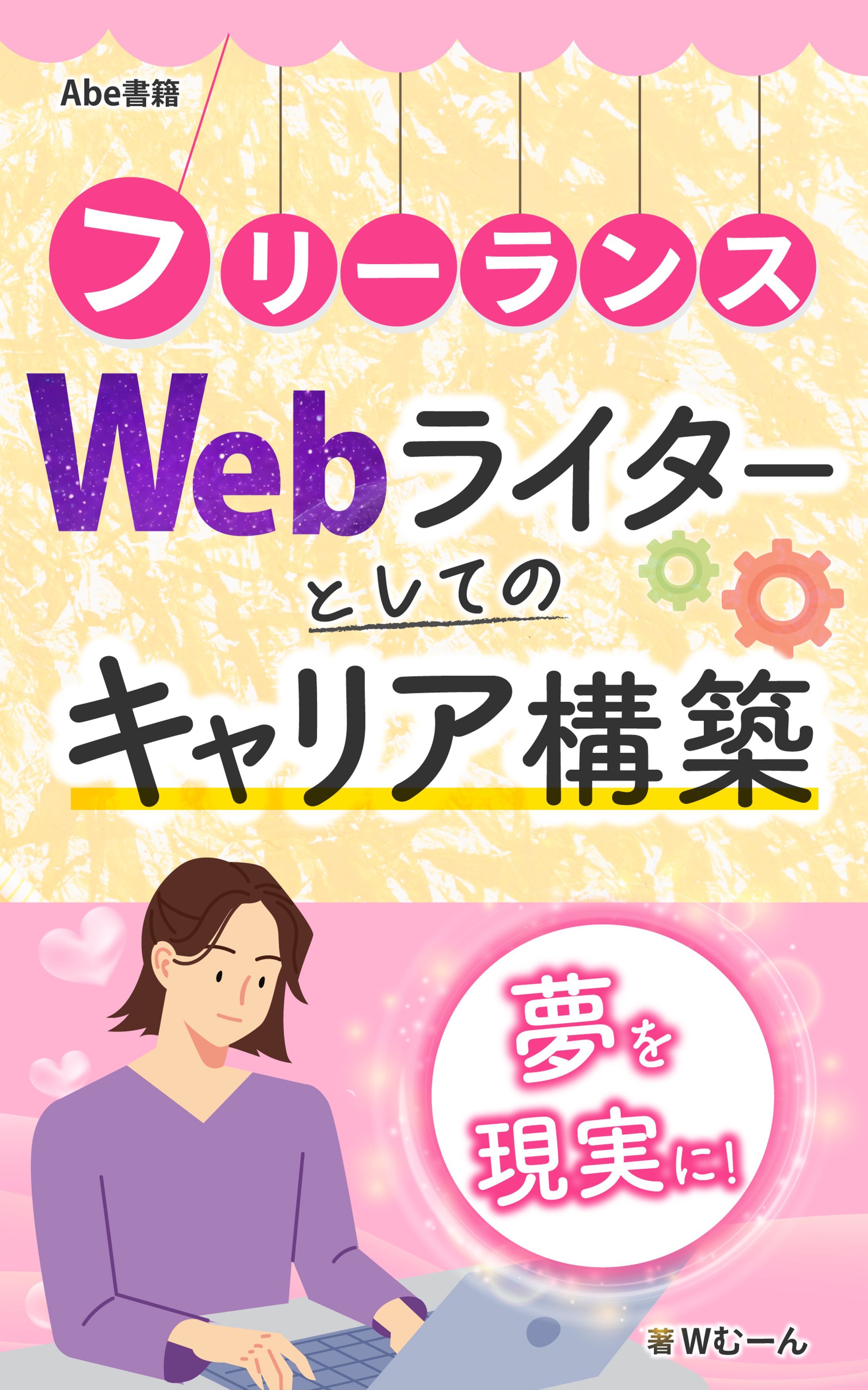 フリーランスWebライターとしてのキャリア構築2-1