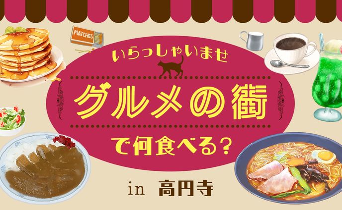 【サムネイル】グルメの街で何食べる？in高円寺