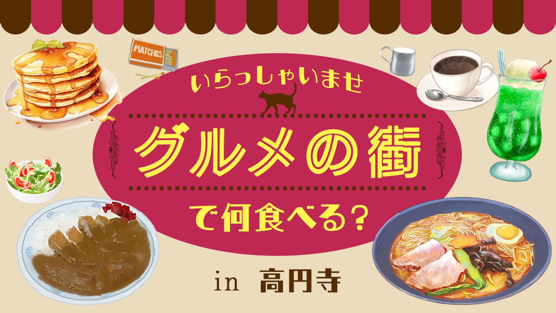 【サムネイル】グルメの街で何食べる？in高円寺-1