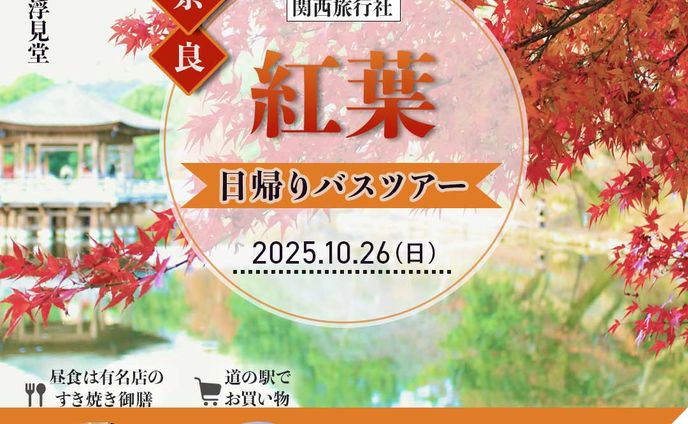 紅葉日帰りバスツアー（スクール課題）