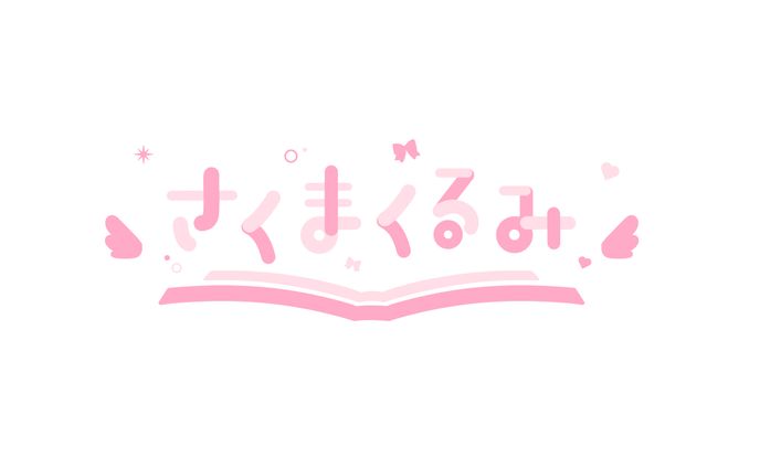 さくまくるみ様　ロゴ