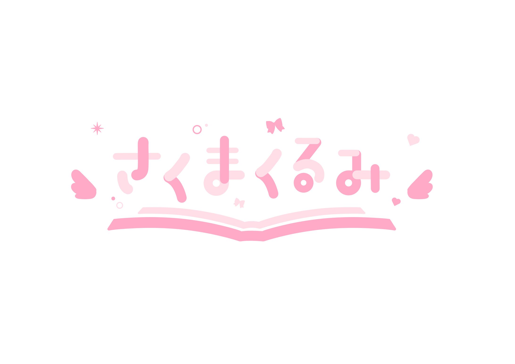 さくまくるみ様　ロゴ-1