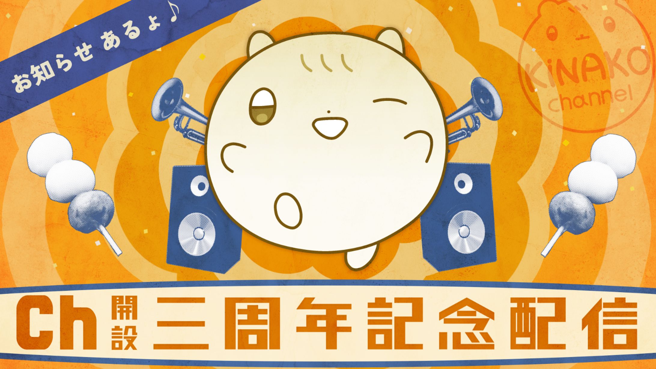 Ch開設３周年記念配信｜サムネイル-1