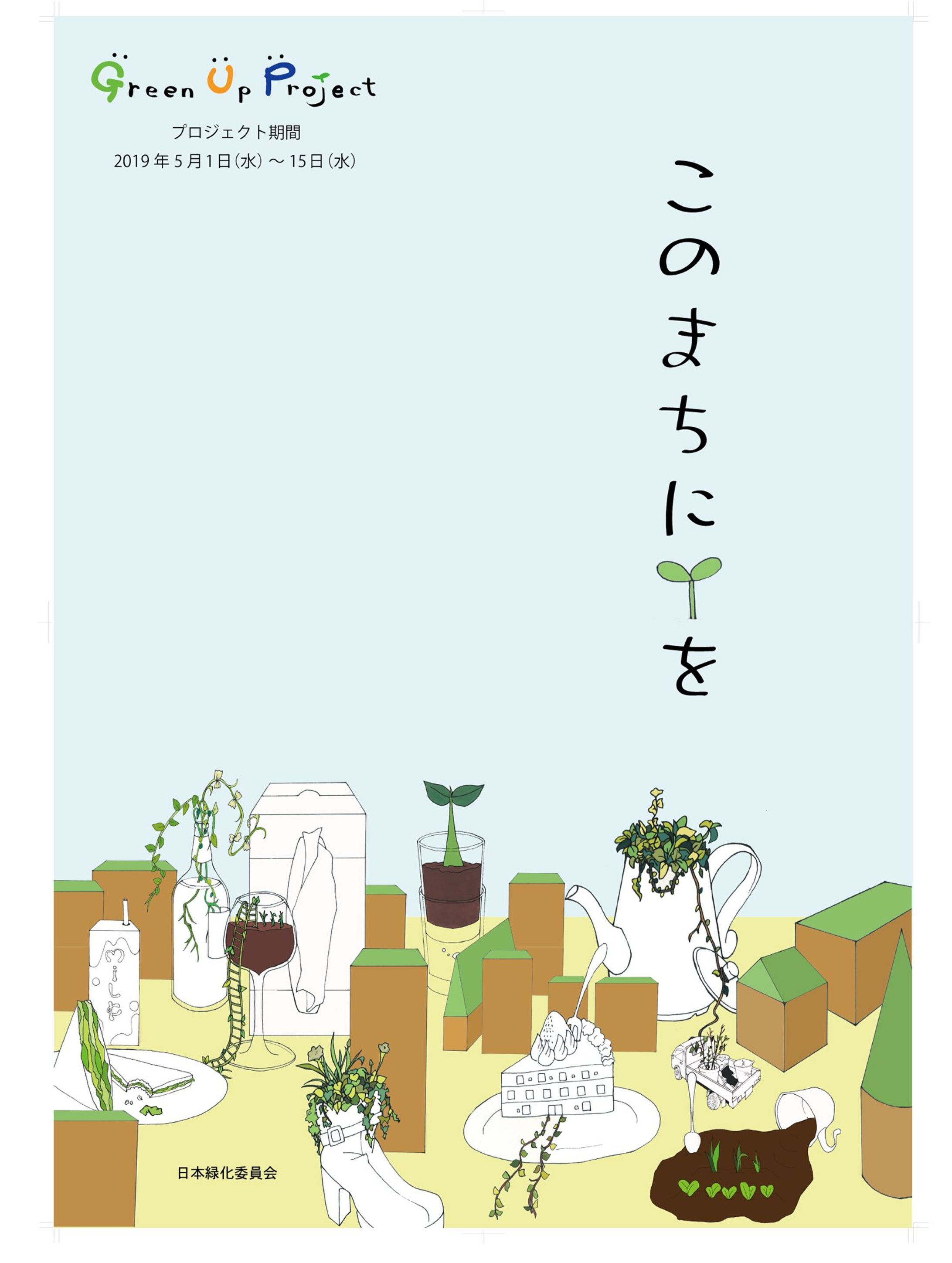 緑化計画 Green Up Project-1