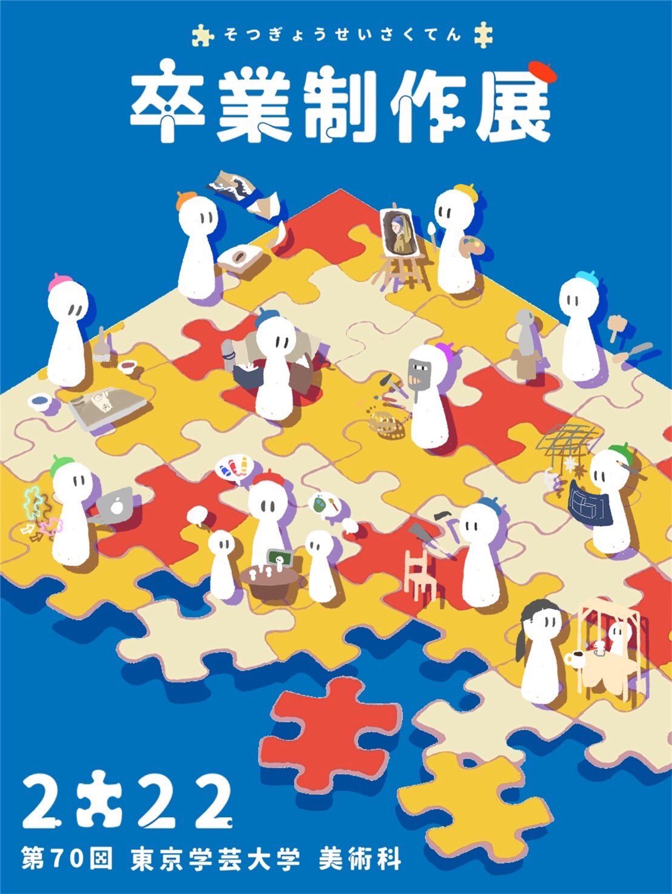 第70回　東京学芸大学 美術科 学部大学院 卒業・修了制作展/論文発表会 メインビジュアル、広報物制作-1