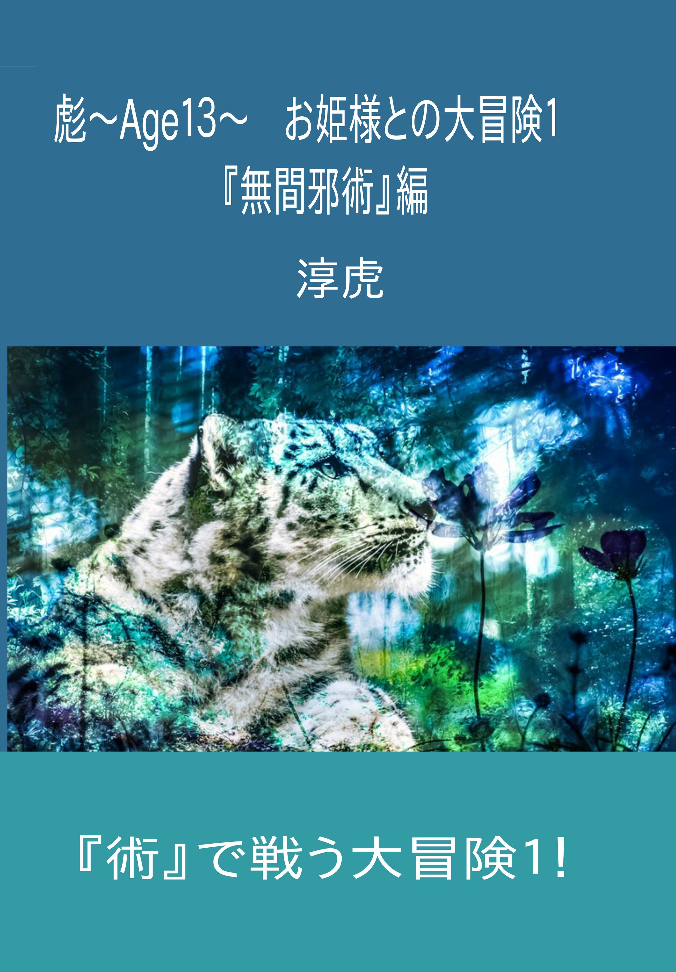 彪～Ａｇｅ１３～　お姫様との大冒険１　-1