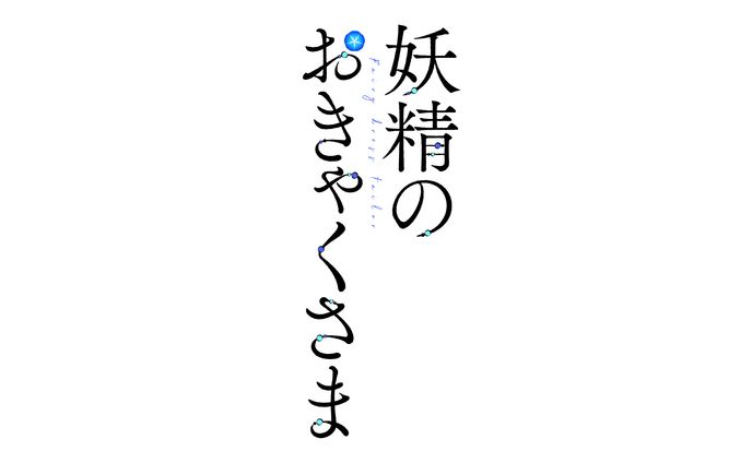 グラフィック、ライトノベル