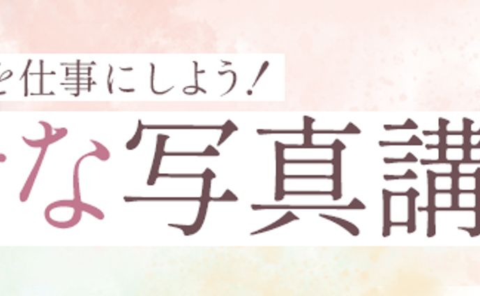 バナー:幸せな写真講座