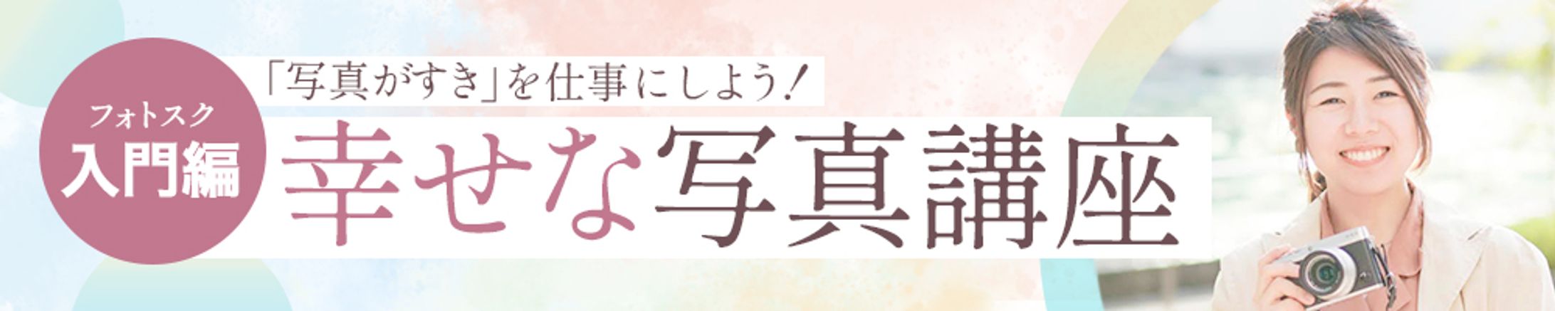 バナー:幸せな写真講座-1