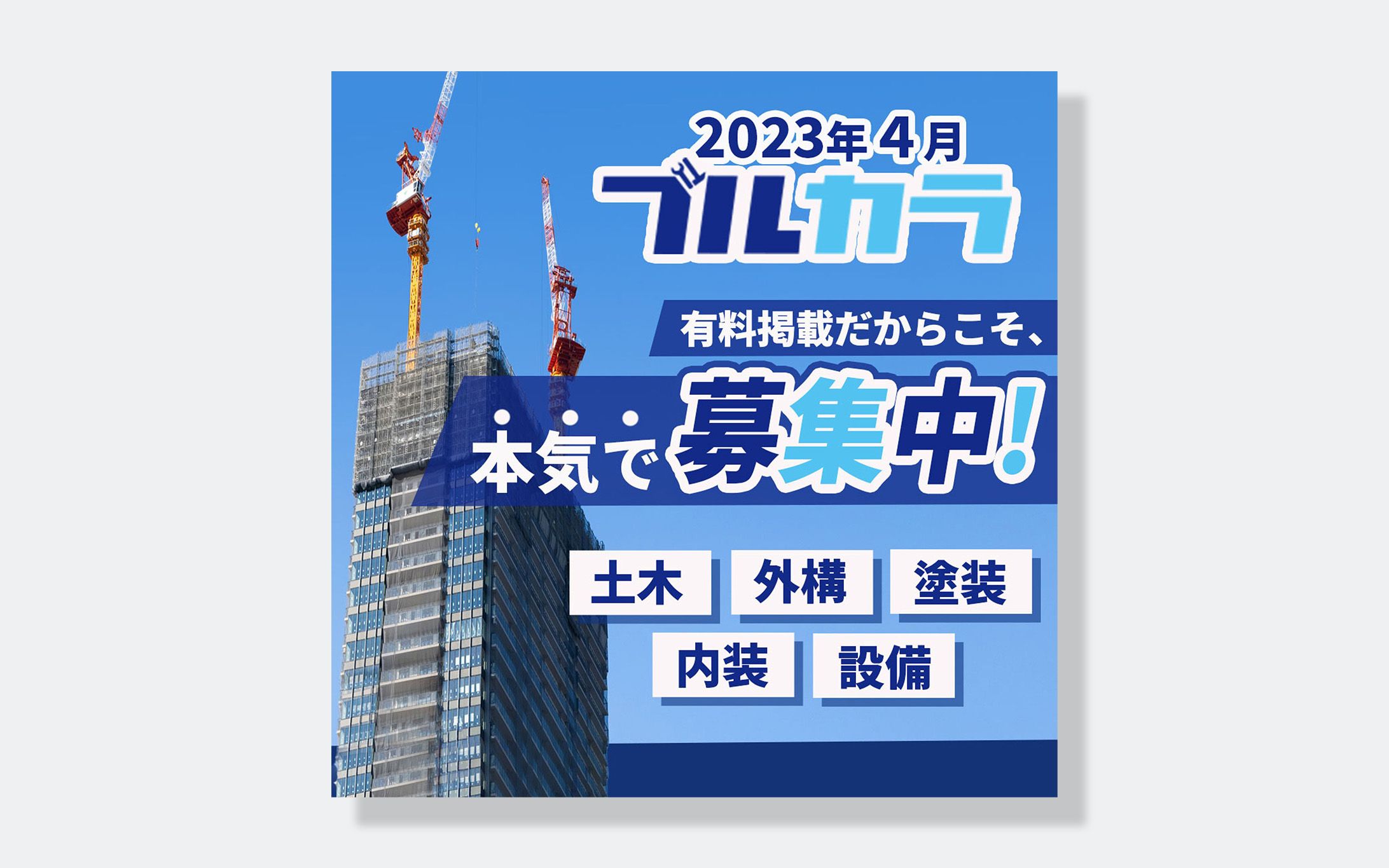 SNSバナー　(建設・土木求人サイトブルカラ様)-1