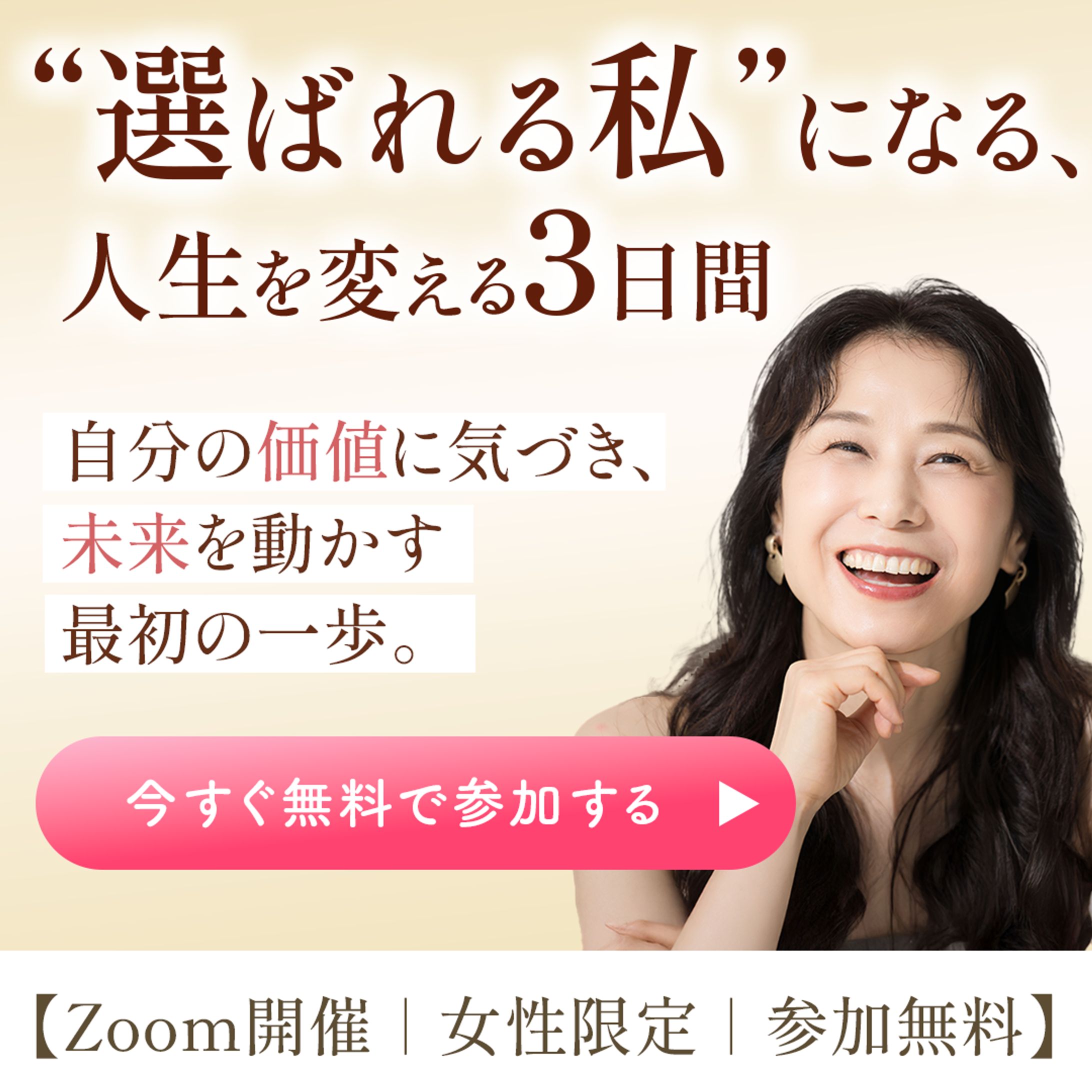 女性向けセミナー集客バナー（構成・コピー設計含む）-1