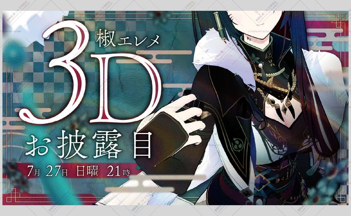 椒エレメ様 3Dお披露目配信 サムネイル