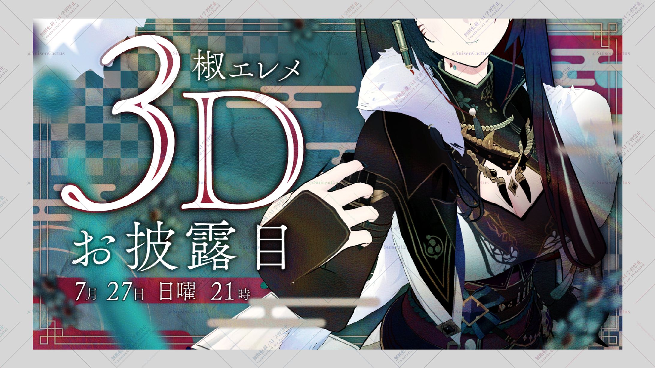 椒エレメ様 3Dお披露目配信 サムネイル-1