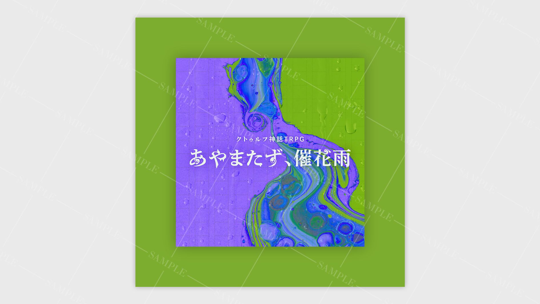 CoCシナリオ『あやまたず、催花雨』 トレーラー