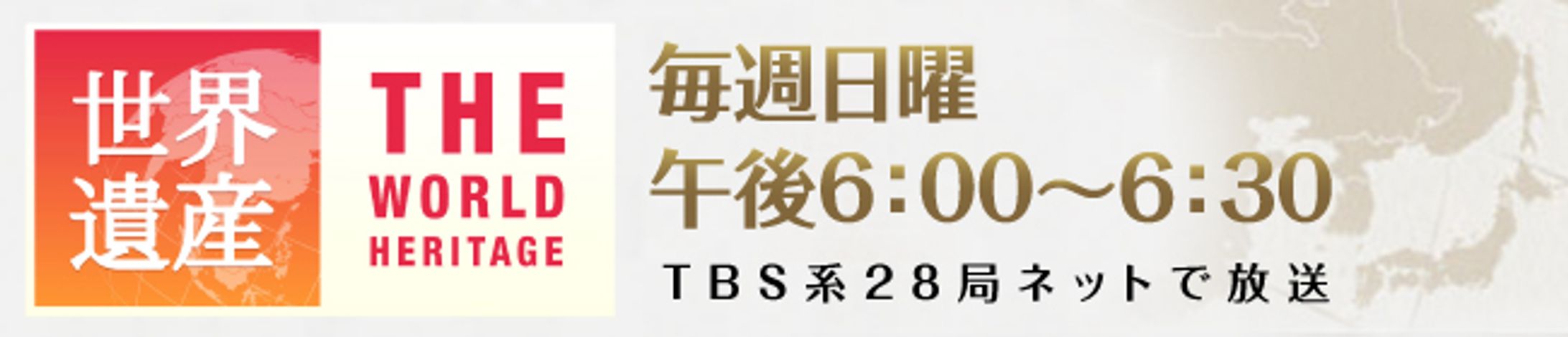 世界遺産【WEBバナー】-1