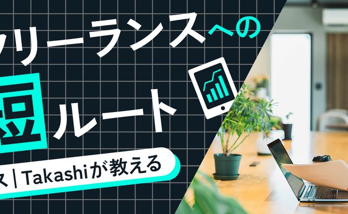【実務案件】フリーランス向けのメディアサイトのメインバナー